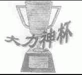 大力神杯