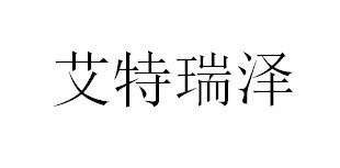 艾特瑞泽