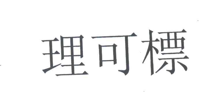 理可标