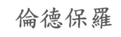 伦德保罗