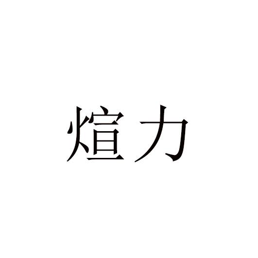 煊力
