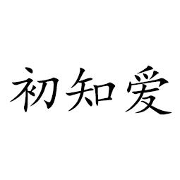 初知爱