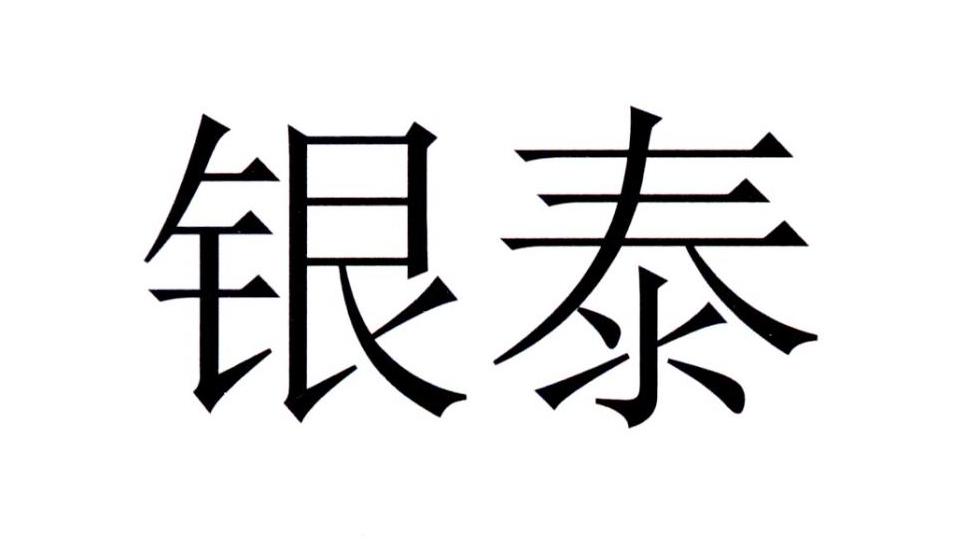 银泰