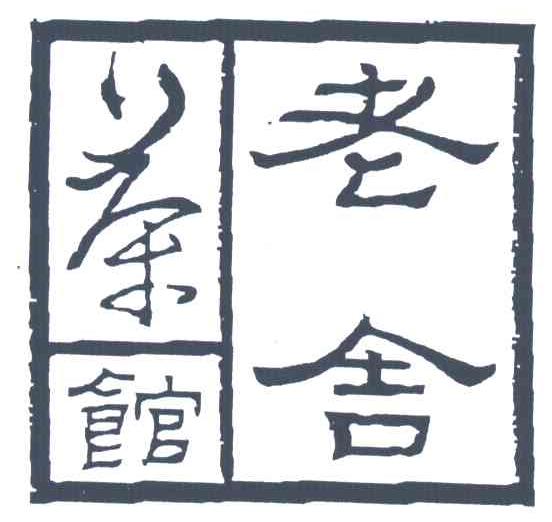 老舍