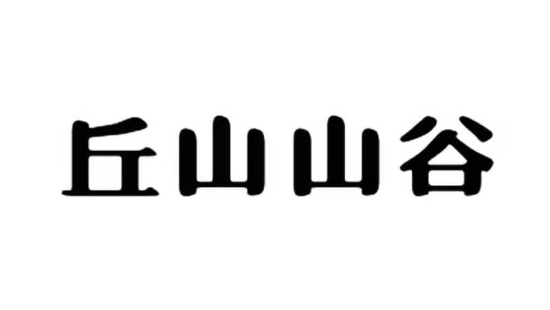 丘山山谷
