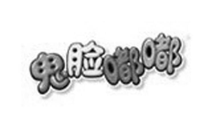 鬼脸嘟嘟