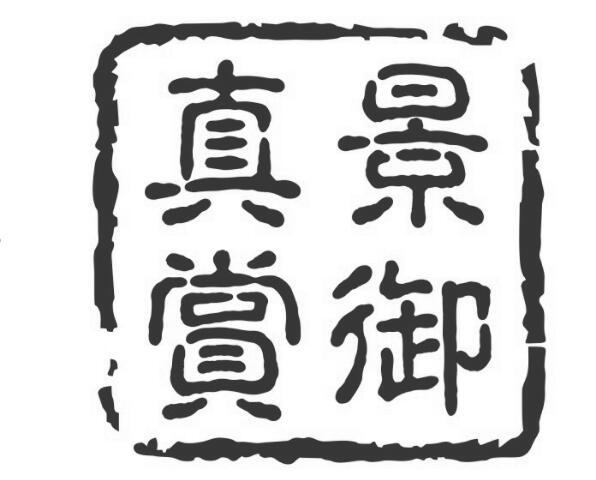 景御真赏