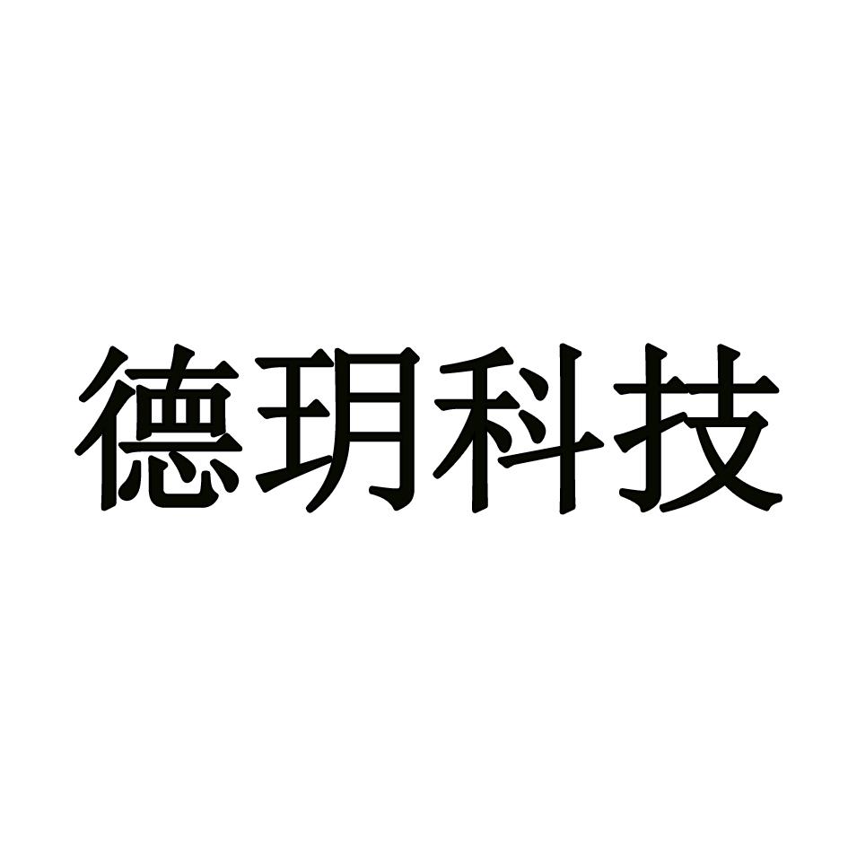 德玥科技
