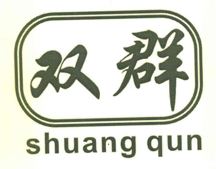 双群