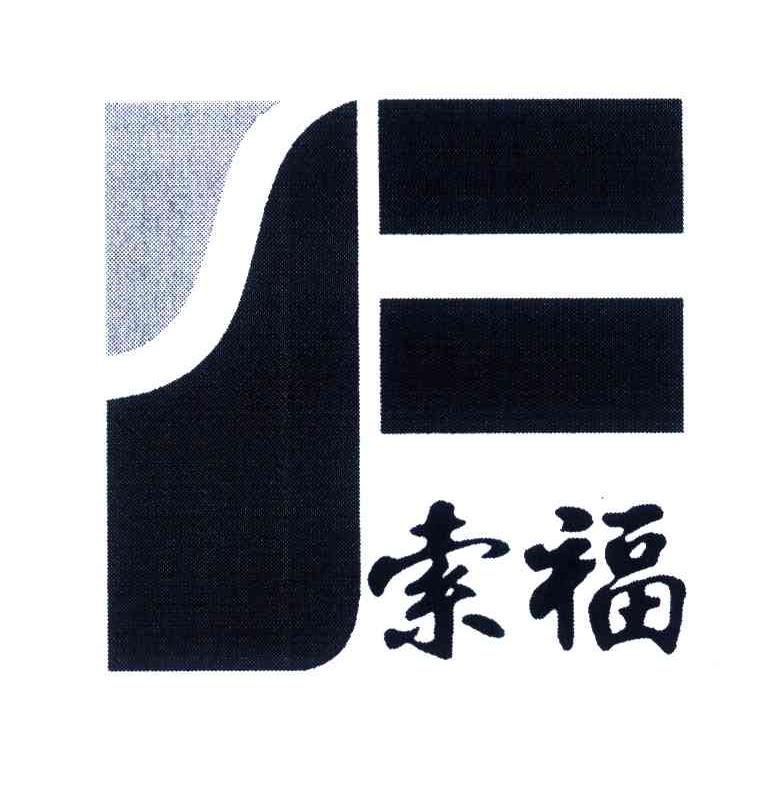 索福