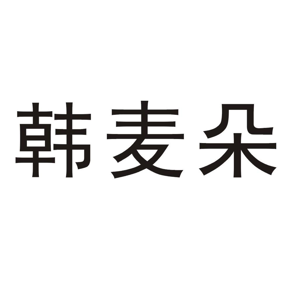韩麦朵