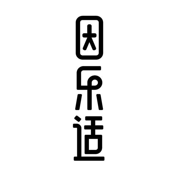 因乐适