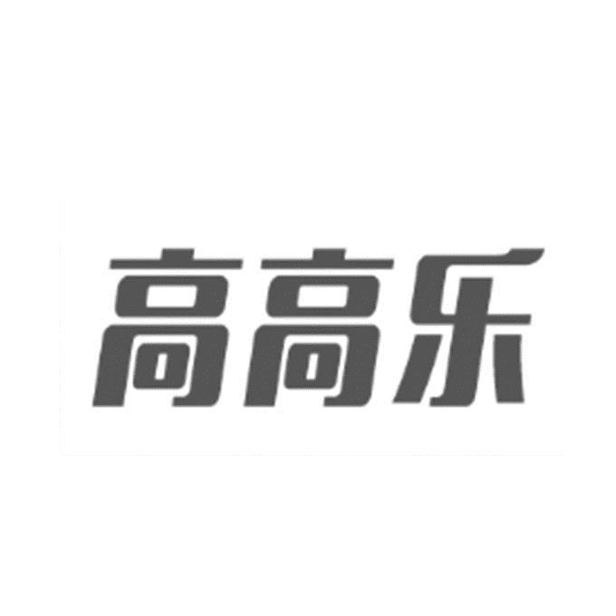 高高乐