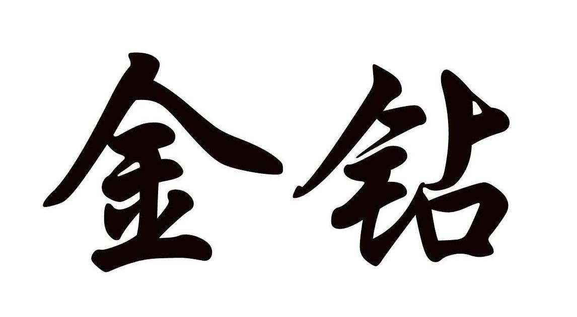 金钻