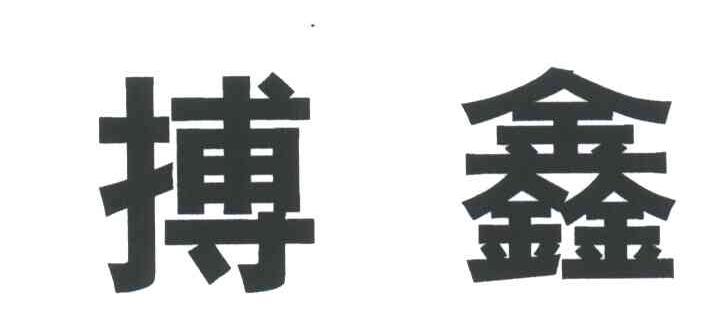 博鑫