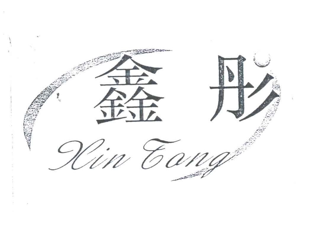 鑫彤