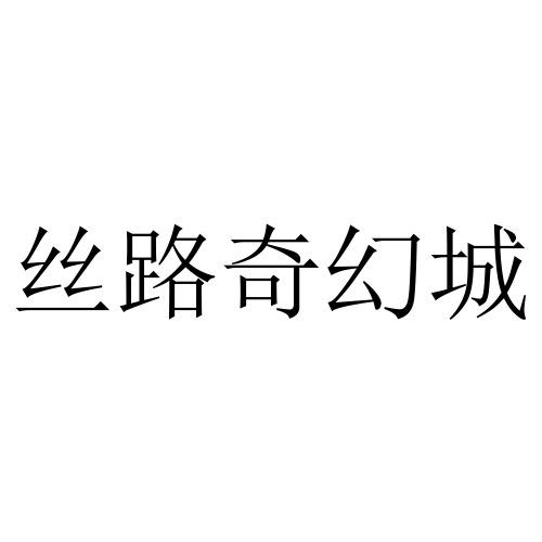 丝路奇幻城