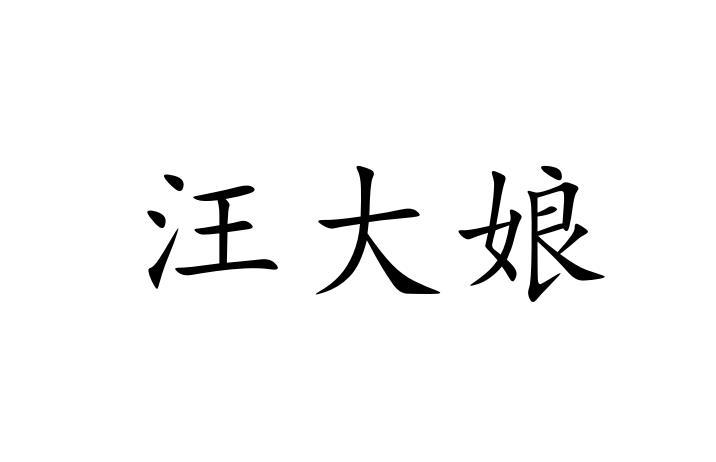 汪大娘