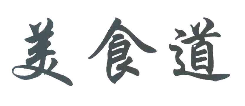 美食道