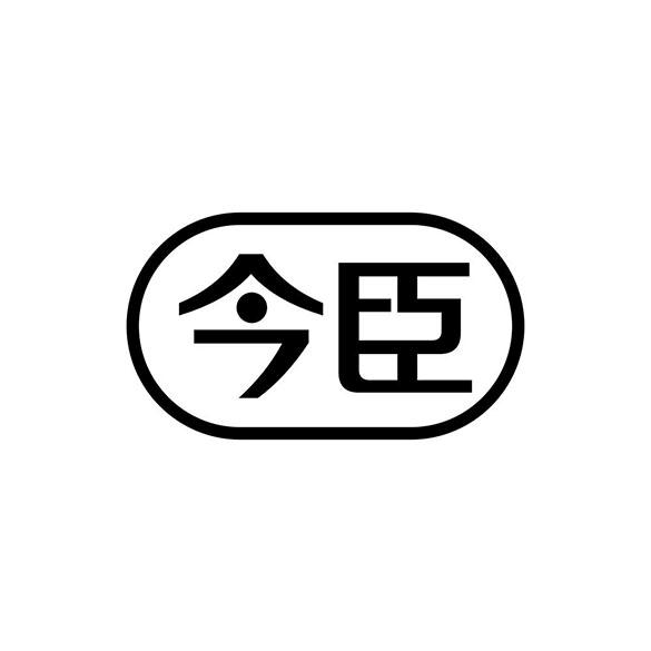 今臣