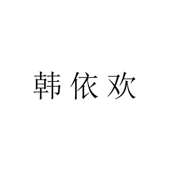韩依欢