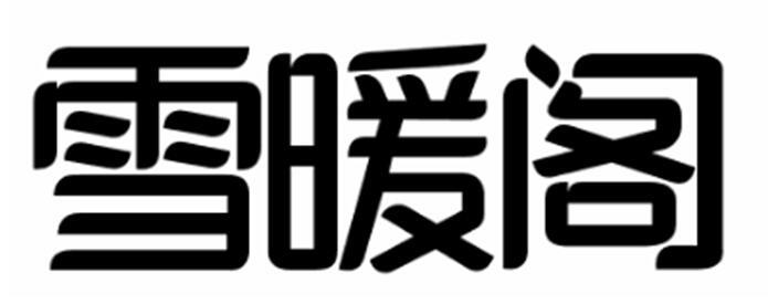 雪暖阁