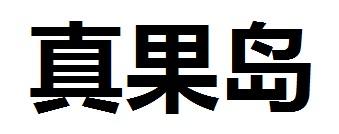 真果岛