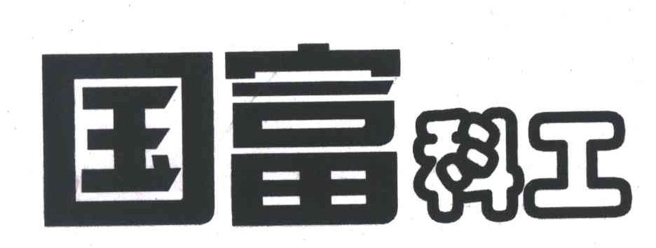 国富科工