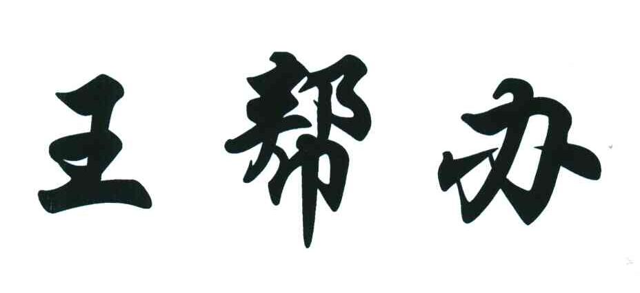 王帮办