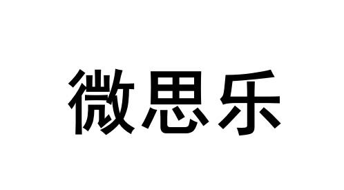 微思乐