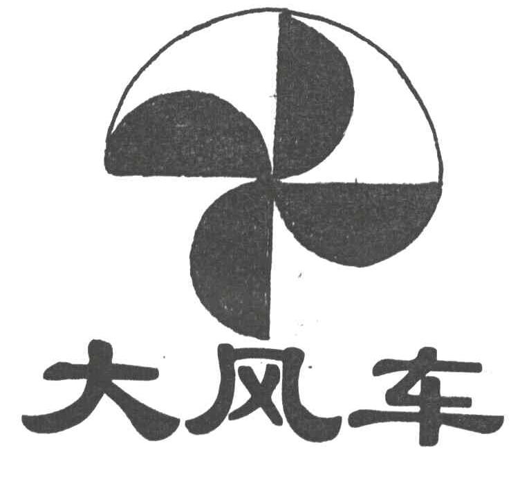 大风车