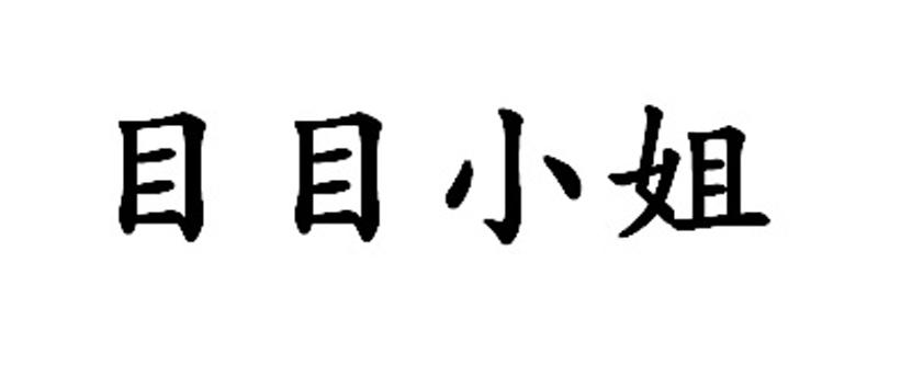 目目小姐