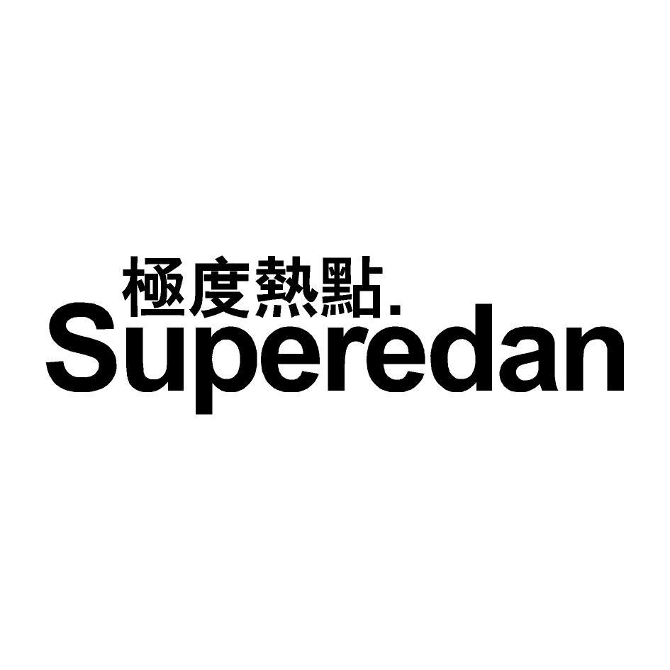 极度热点 SUPEREDAN