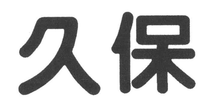 久保