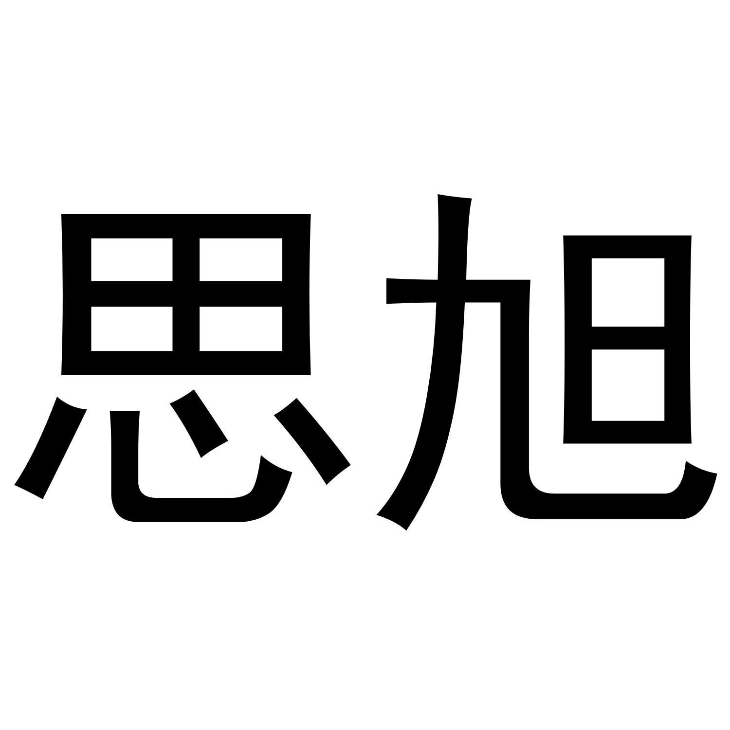 思旭