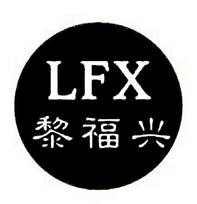 黎福兴 LFX