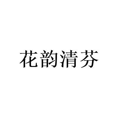花韵清芬