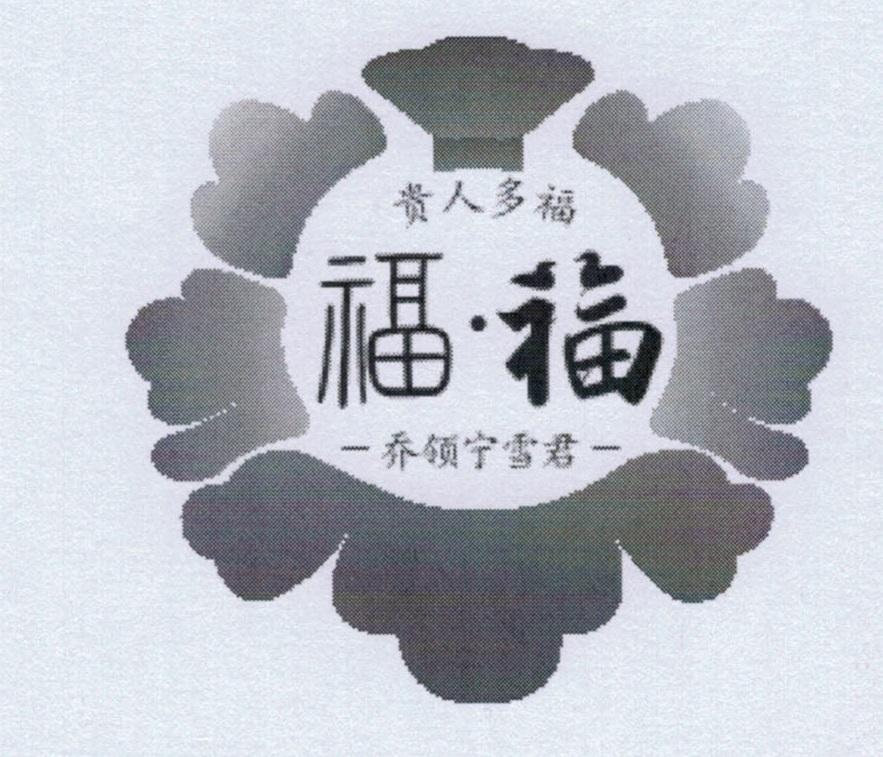 贵人多福 福&middot;福 乔领宁雪君