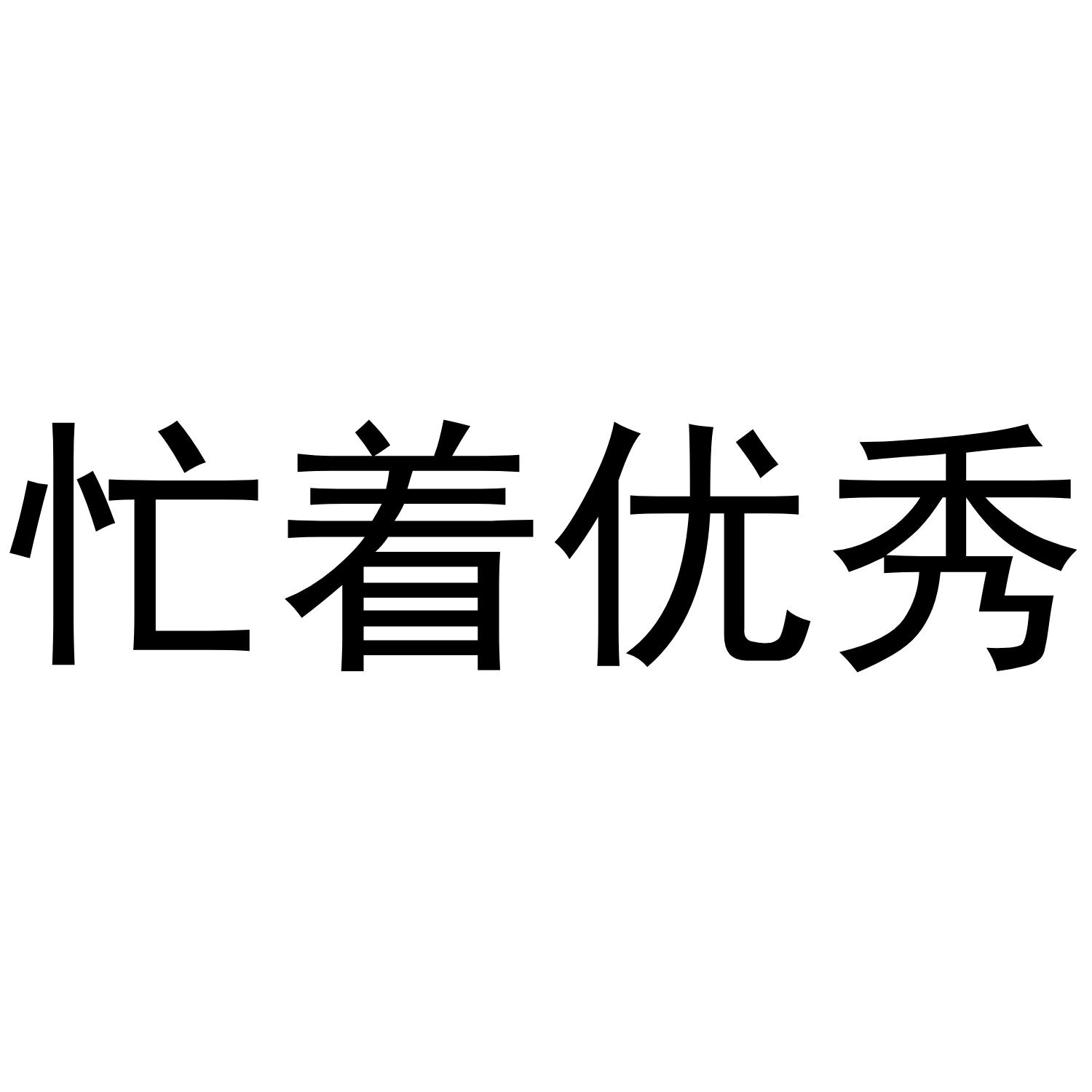 忙着优秀