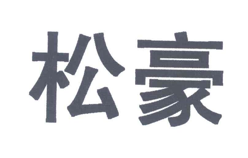 松豪