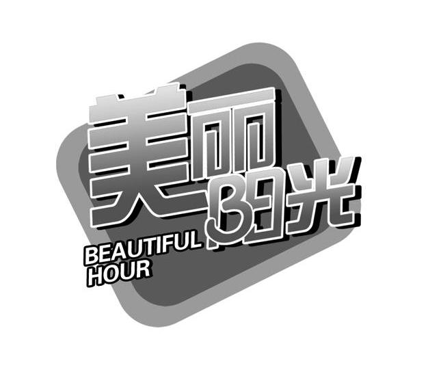 美丽阳光 BEAUTIFUL HOUR