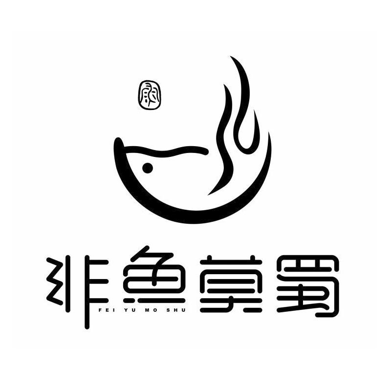 非鱼莫蜀