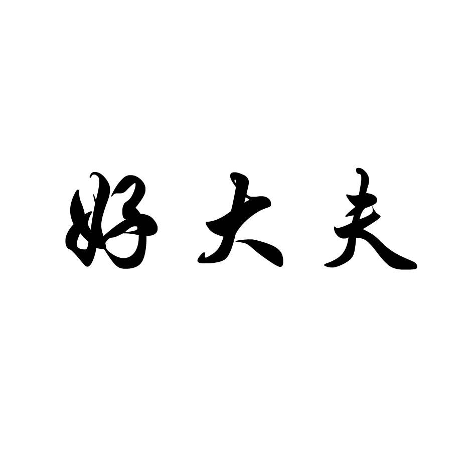 好大夫