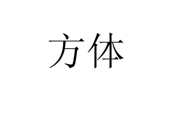 方体