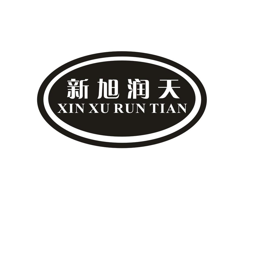 新旭润天