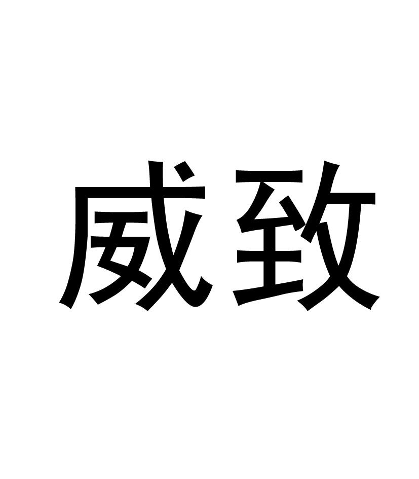 威致