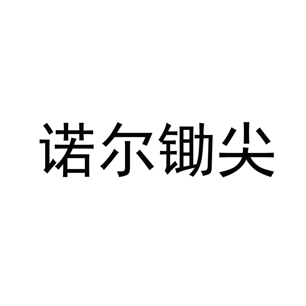 诺尔锄尖