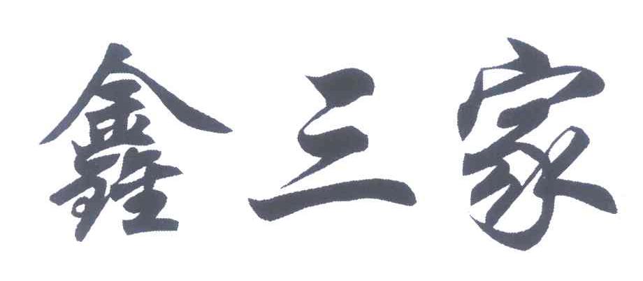 鑫三家