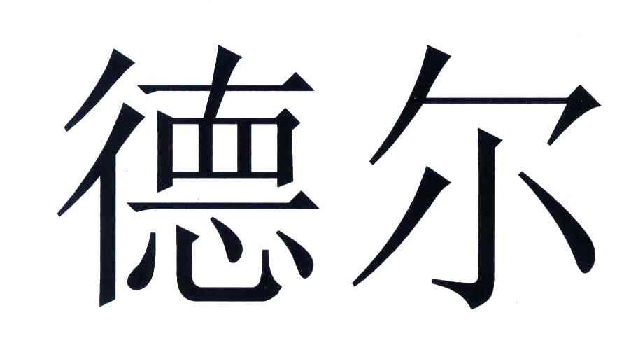 德尔