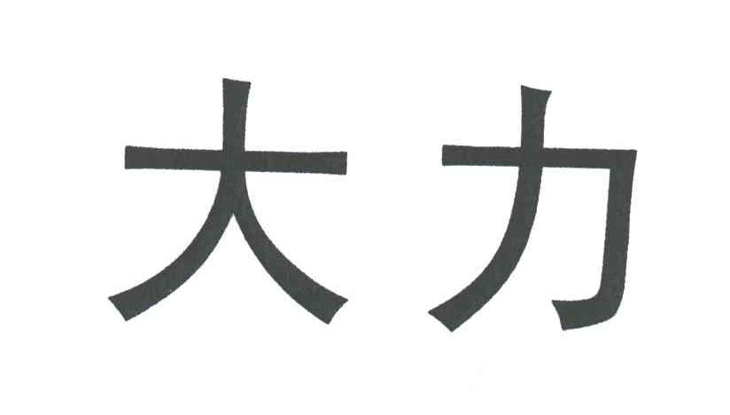 大力